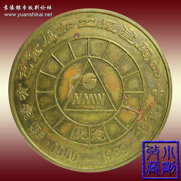 1989年沈阳有色金属加工厂建厂四十周年40MM铜章